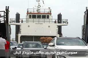 ممنوعیت خروج خودروی ساکنان جزیره از کیش