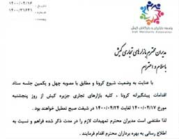 تعطیلی نوبت صبح فعالیت بازار‌های جزیره کیش