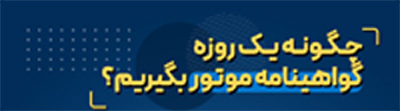 مراحل ثبت نام گواهینامه موتور آسان در کیش