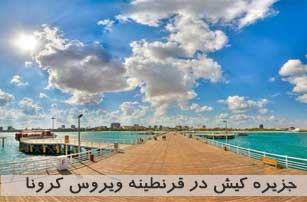جزیره کیش در قرنطینه ویروس کرونا