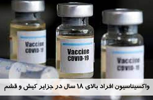 واکسیناسیون افراد بالای ۱۸ سال در کیش