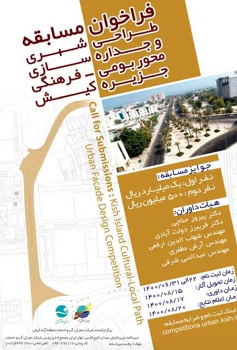 فراخوان مسابقه طراحی شهری در کیش