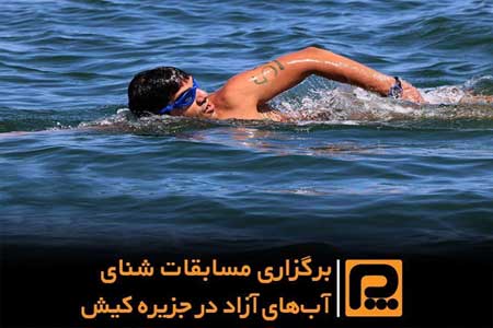 فراخوان شرکت در مسابقات شنای آب‌های آزاد در کیش