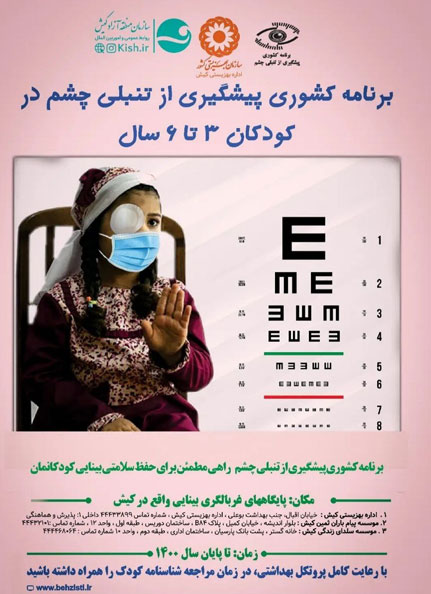 طرح غربالگری تنبلی چشم کودکان در کیش 1400