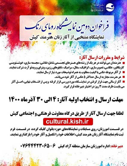 فراخوان دومين نمايشگاه روياى رنگ در کیش