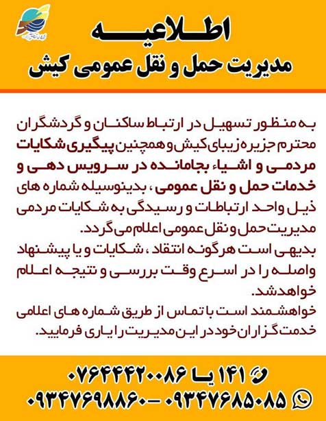 اطلاعیه مدیریت حمل و نقل عمومی کیش