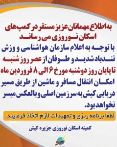 ممنوعيت تردد دريايی در کیش از ششم تا هشتم فروردین