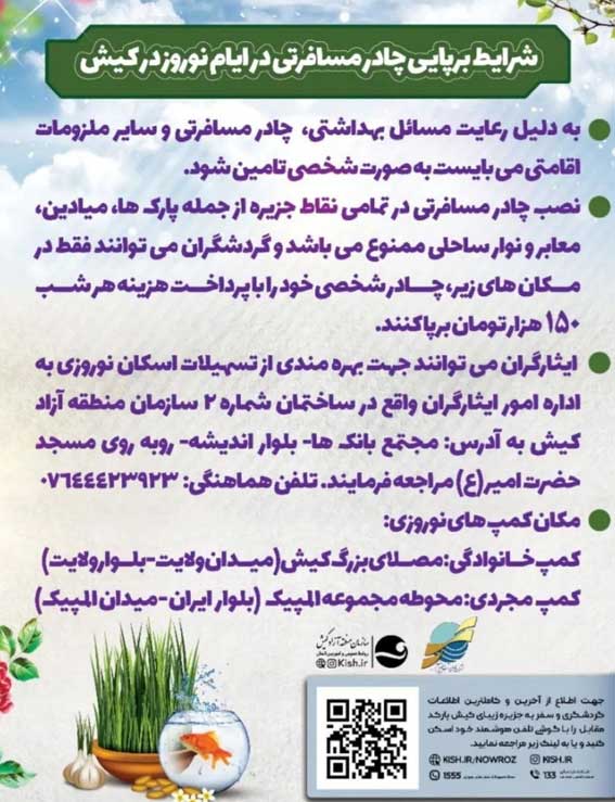 شرایط برپایی جادر مسافرتی در ایام نوروز در کیش