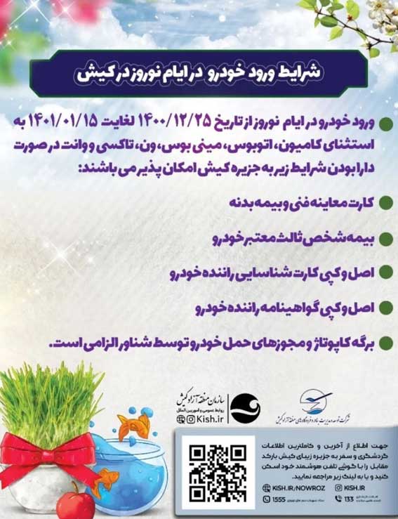 شرایط ورود خودرو در ایام نوروز به کیش