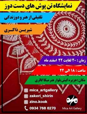 نمایشگاه تن پوش های دست دوز در کیش