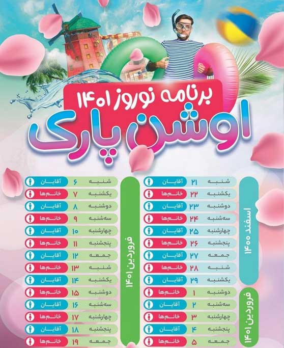تقویم نوروزی 1401 پارک آبی اوشن کیش