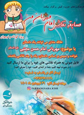 مسابقه نقاشی امام مهربان من در کیش
