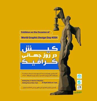 نمایشگاه کیش در روز جهانی گرافیک