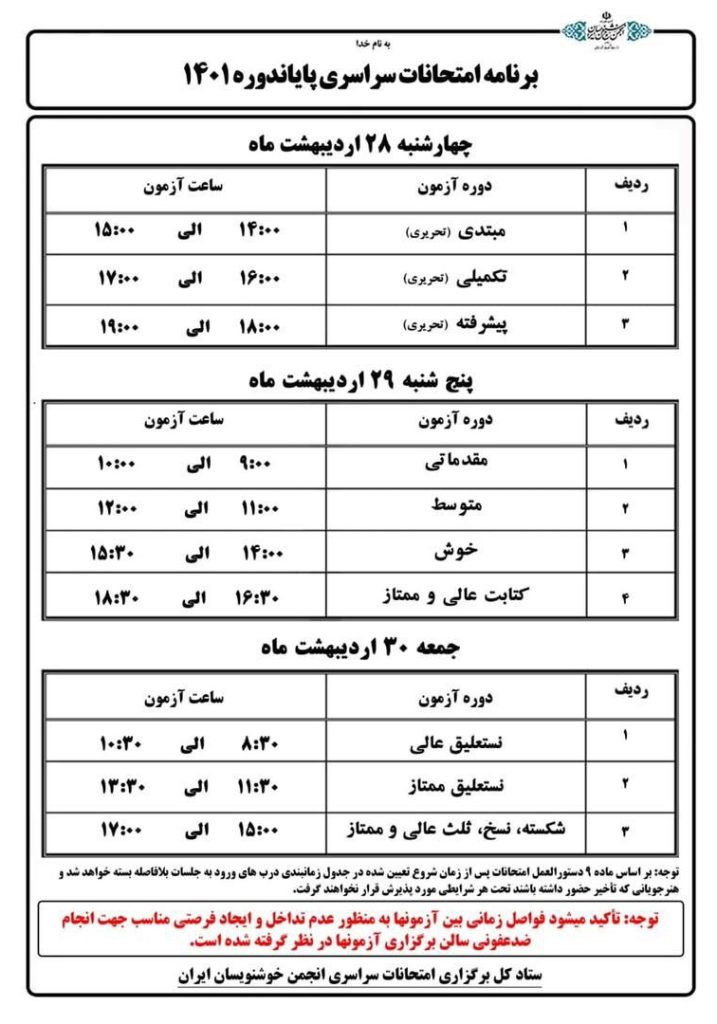 امتحانات سراسری پاياندوره 1401 انجمن خوشنويسان ايران شعبه کیش