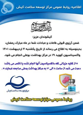 تغییر محل واکسیناسیون کرونا در کیش