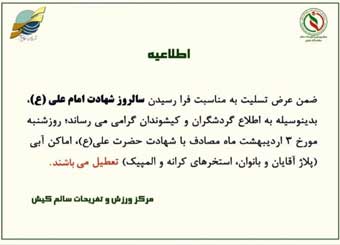 تعطیلی اماکن آبی کیش در روز شهادت امام علی (ع)
