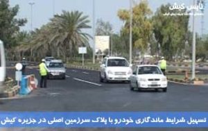تسهیل شرایط ماندگاری خودرو با پلاک سرزمین اصلی در جزیره کیش