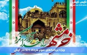 ویژه برنامه‌های سوم خرداد ۱۴۰۱ در کیش