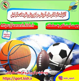 آغاز ثبت نام کلاس های آموزشی مرکز ورزش و تفریحات سالم کیش