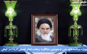 ویژه برنامه‌های سالگرد رحلت امام خمینی (ره) در کیش