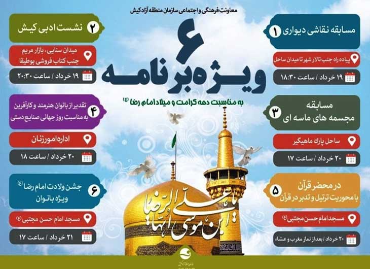 ویژه برنامه‌های میلاد امام رضا (ع) در کیش