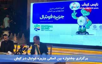 برگزاری جشنواره بین المللی جزیره فوتبال در کیش