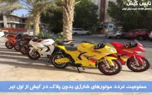 ممنوعیت تردد موتورهای شارژی بدون پلاک در کیش از اول تیر