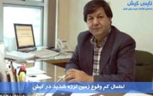احتمال کم وقوع زمین لرزه شدید در کیش