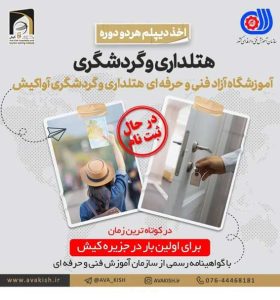 اولین دوره دیپلم هتلداری و گردشگری در کیش