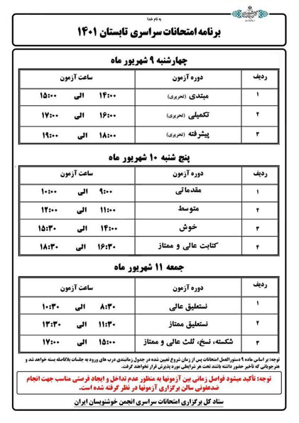امتحانات سراسری تابستان ۱۴۰۱ انجمن خوشنويسان ايران شعبه کیش