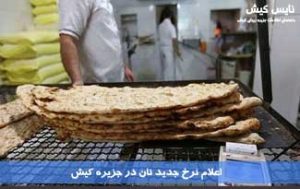 اعلام نرخ جدید نان در جزیره کیش
