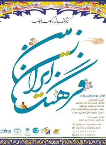 اولین دوره نمایشگاه فرهنگ ایران زمین در کیش