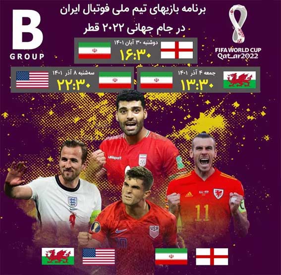 ساعت و برنامه بازی‌های ایران در جام جهانی ۲۰۲۲ قطر