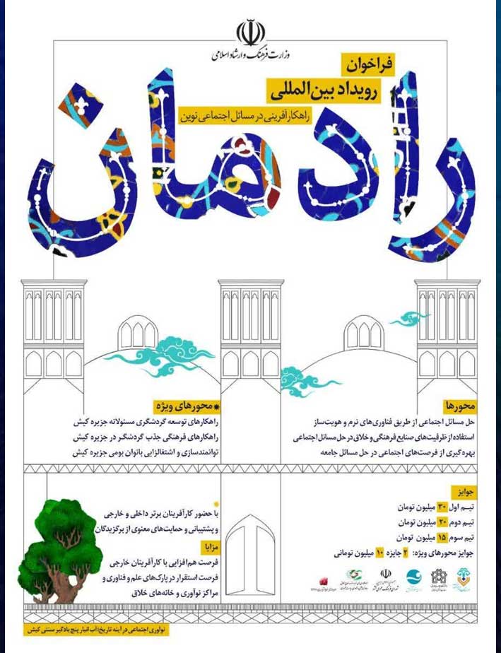 فراخوان رویداد بین‌المللی رادمان