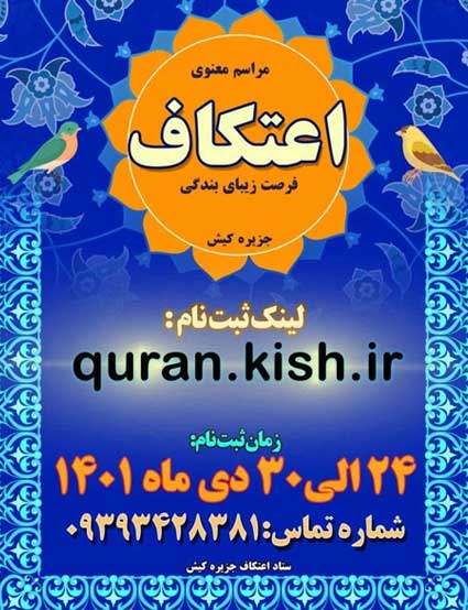نام نویسی مراسم اعتکاف ۱۴۰۱ در کیش 