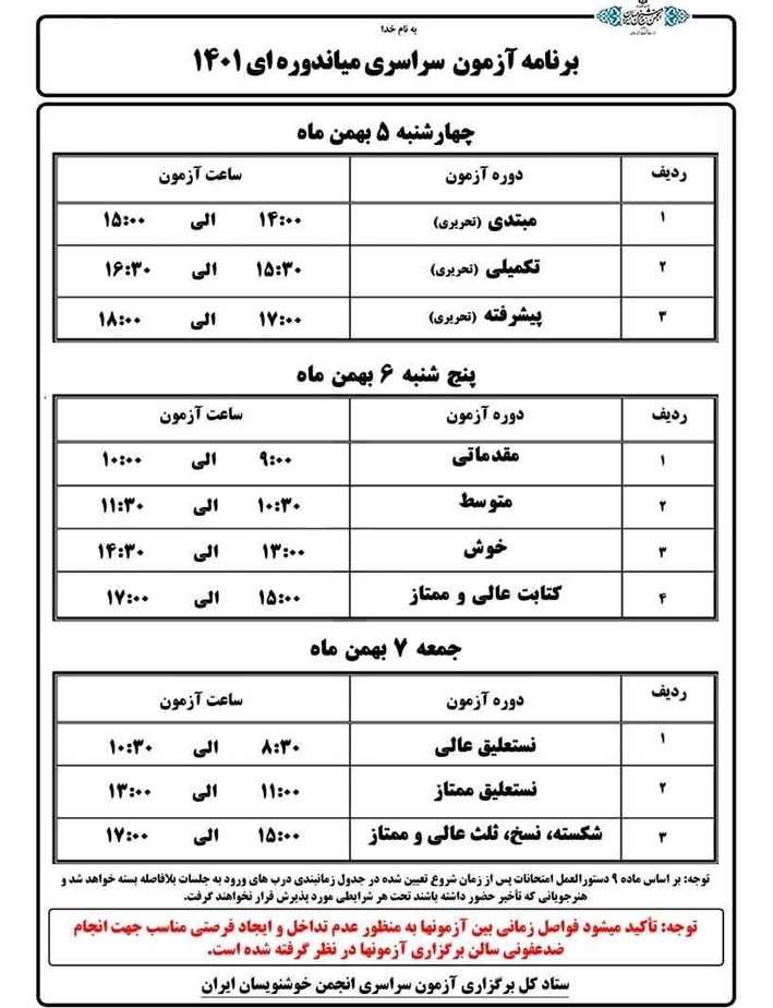 آزمون سراسری میاندوره 1401 انجمن خوشنویسان در کیش