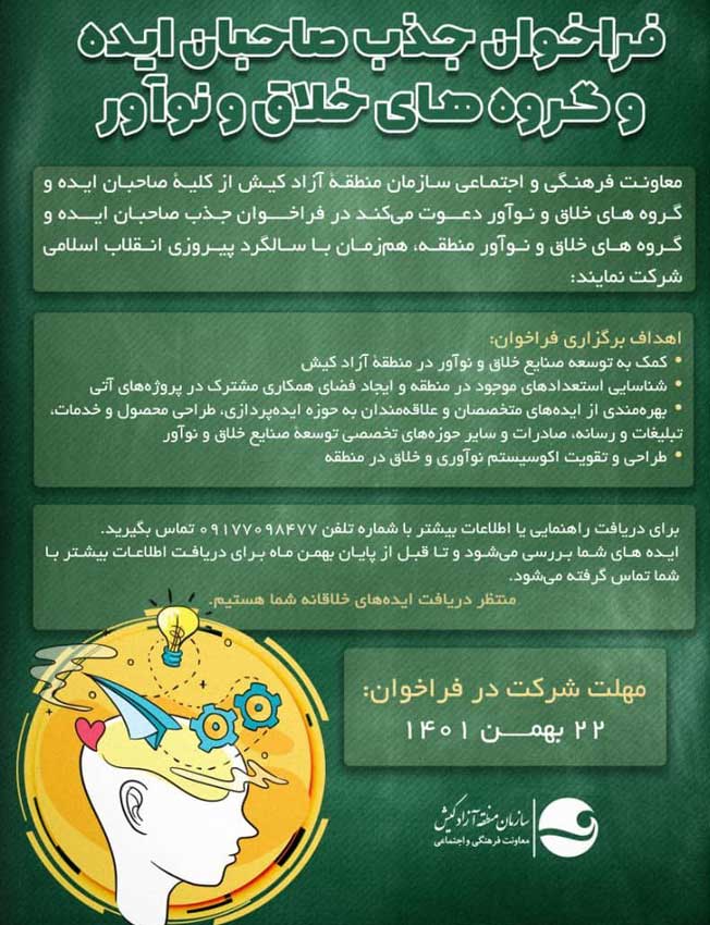 فراخوان جذب صاحبان ایده و گروه‌های خلاق و نوآور در کیش