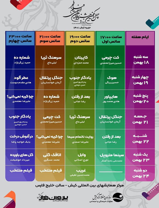 اکران فیلم های جشنواره فجر در کیش 