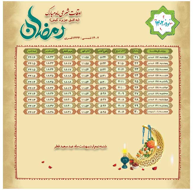 ماه مبارک رمضان در کیش نوروز 1402