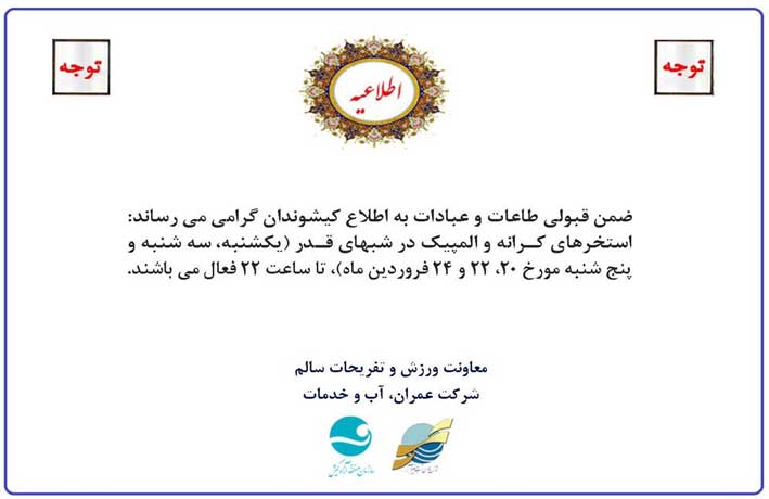 ساعت کاری اماکن آبی کیش در شب های قدر