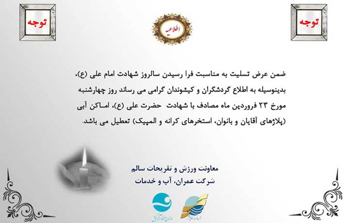ساعت کاری اماکن آبی کیش در شب های قدر