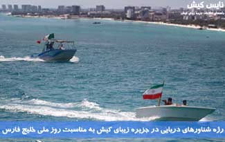 رژه شناور‌های دریایی در کیش بمناسبت روز ملی خلیج فارس