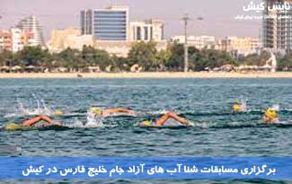 ­نتایج مسابقات شنا آب های آزاد جام خلیج فارس جزیره کیش