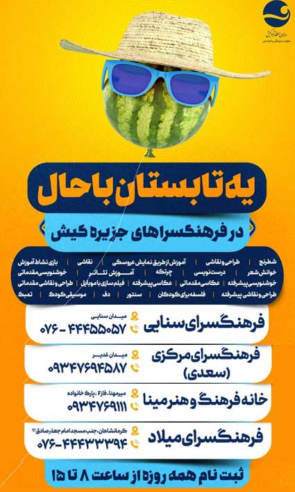 کلاس های فرهنگسراهای کیش در تابستان 1402 