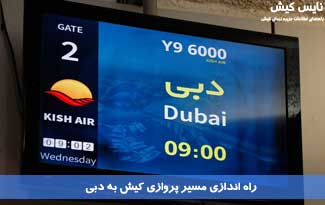 راه اندازی مسیر پروازی کیش به دبی