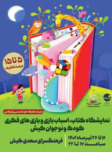 نمایشگاه کتاب، اسباب بازی و بازی های فکری در کیش