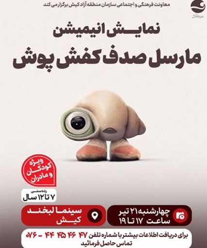 نمایش انیمیشن مارسل صدف کفش پوش در کیش