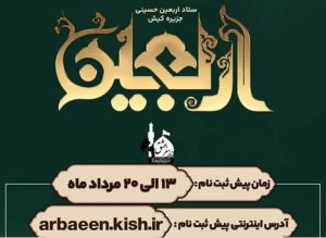 آغاز پیش ثبت نام پیاده روی اربعین حسینی در کیش