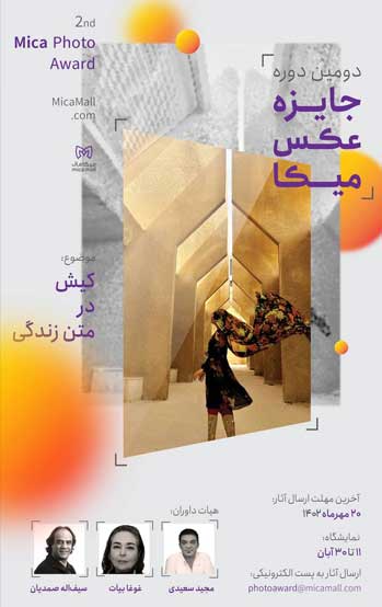 فراخوان دومین دوره جایزه عکس میکا کیش