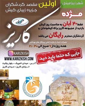 بازديد رايگان از مجموعه کاريز کيش در روز 20 آبان